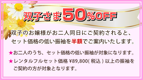 双子さま割引