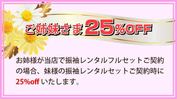 ご姉妹さま25%off